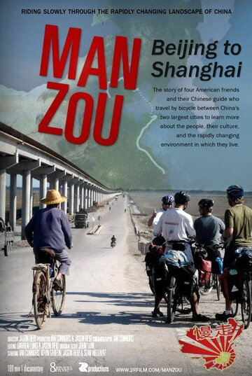 Man Zou: Beijing to Shanghai трейлер (2010)