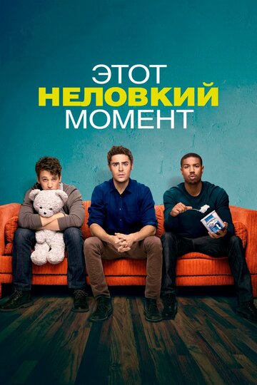 Этот неловкий момент 2014 трейлер (2014)