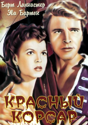 Красный корсар трейлер (1952)