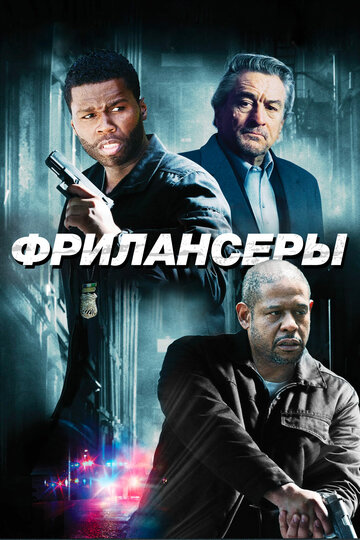 Фрилансеры трейлер (2012)