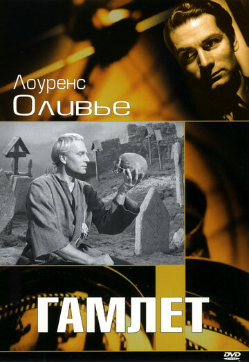 Гамлет трейлер (1948)
