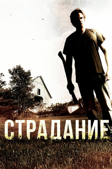 Страдание 2012 трейлер (2012)