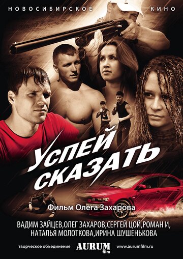 Успей сказать 2011 трейлер (2011)