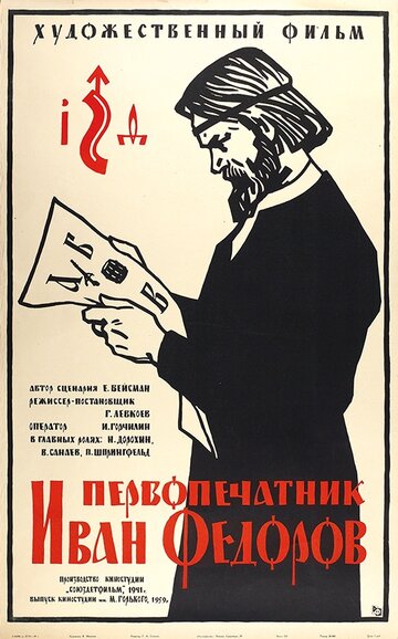 Первопечатник Иван Федоров трейлер (1941)
