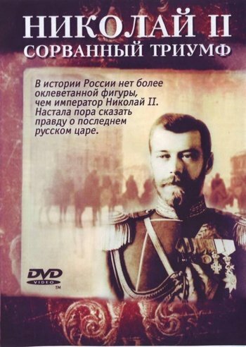 Николай — II. Сорванный триумф трейлер (2008)