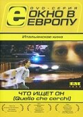 Что ищет он трейлер (2002)