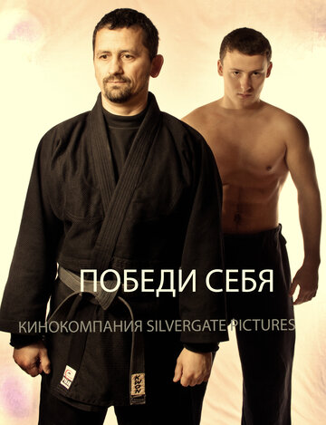 Победи себя 2011 трейлер (2011)