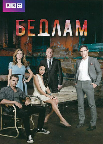 Бедлам трейлер (2011)