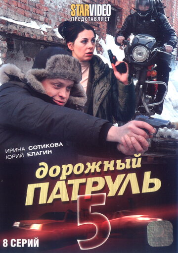 Дорожный патруль 5 трейлер (2010)