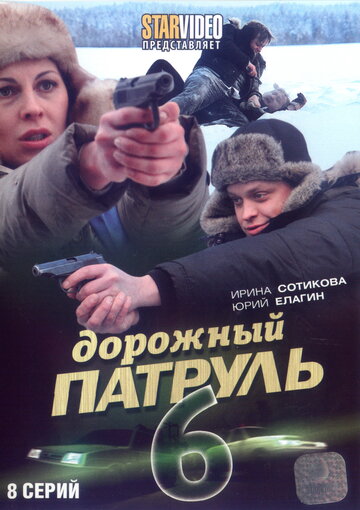 Дорожный патруль 6 трейлер (2010)