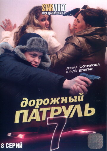 Дорожный патруль 7 трейлер (2010)