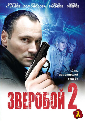 Зверобой 2 трейлер (2010)