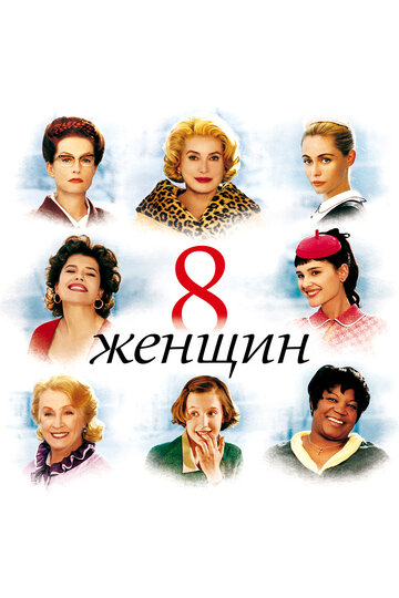 8 женщин трейлер (2001)