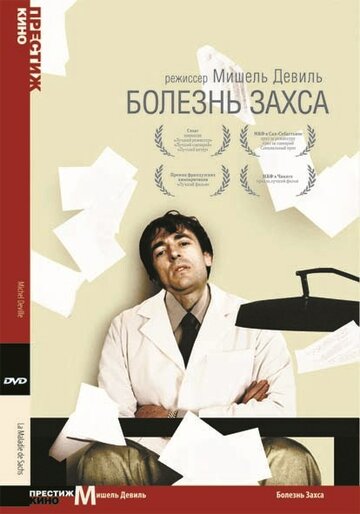 Болезнь Захса 1999 трейлер (1999)