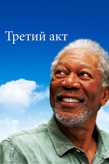 Третий акт трейлер (2011)