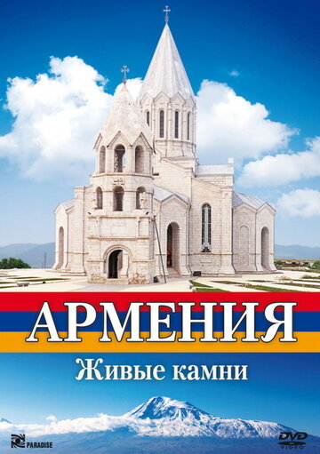 Армения. Живые камни трейлер (2008)