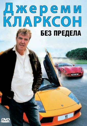 Джереми Кларксон: Без предела 2002 трейлер (2002)