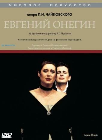 Евгений Онегин трейлер (1998)