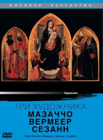 Три художника: Мазаччо, Вермеер, Сезанн 1985 трейлер (1985)