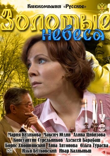 Золотые небеса трейлер (2011)