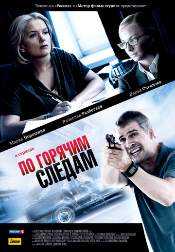 По горячим следам 2011 трейлер (2011)