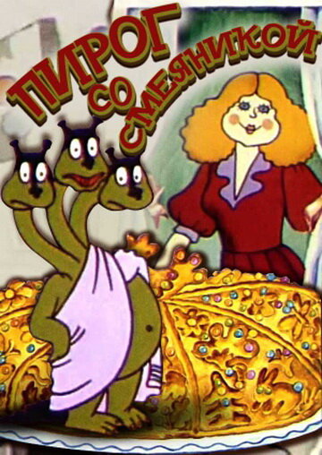 Пирог со смеяникой трейлер (1980)