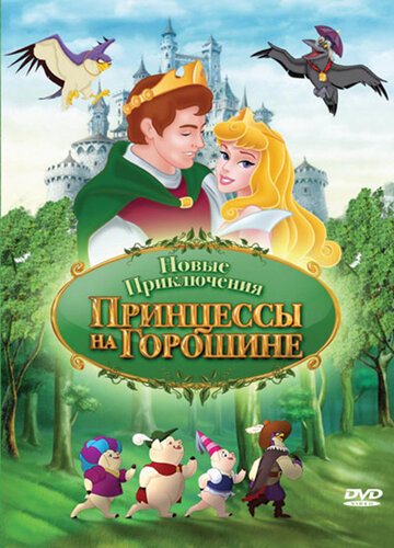Новые приключения Принцессы на горошине трейлер (2008)
