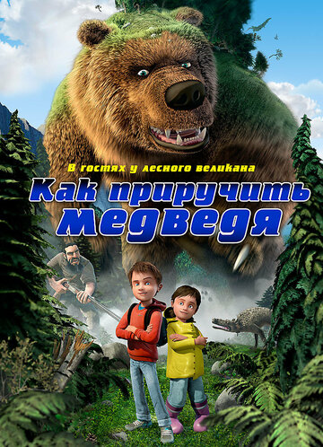 Как приручить медведя трейлер (2011)