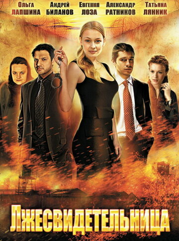 Лжесвидетельница 2011 трейлер (2011)