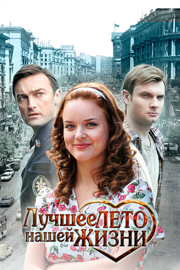 Лучшее лето нашей жизни трейлер (2011)