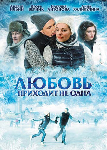 Любовь приходит не одна 2011 трейлер (2011)