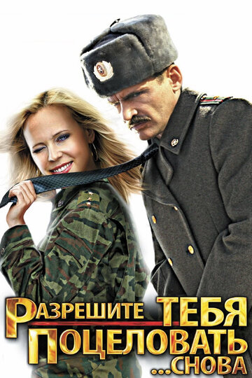 Разрешите тебя поцеловать... снова трейлер (2012)