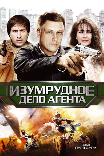 Пуля-дура 5: Изумрудное дело агента 2011 трейлер (2011)