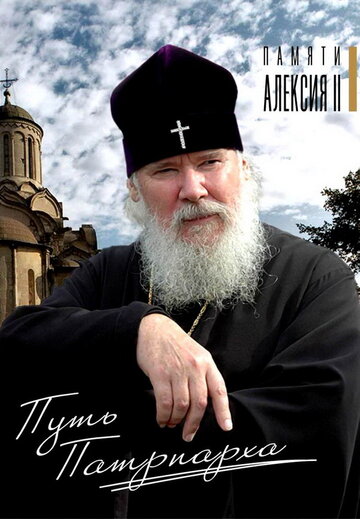 Путь Патриарха трейлер (2009)