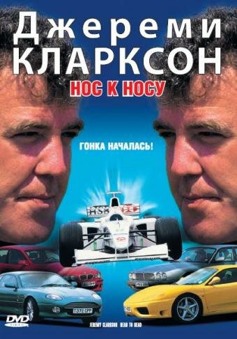 Джереми Кларксон: Нос к носу 1999 трейлер (1999)