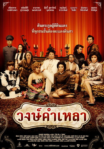 Семья Вонгкамлао трейлер (2009)