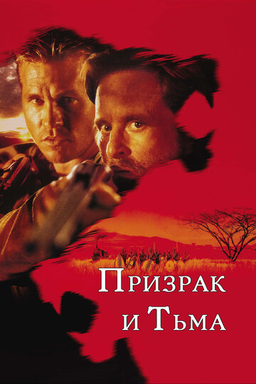 Призрак и Тьма трейлер (1996)