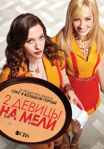 Две девицы на мели 2011 трейлер (2011)