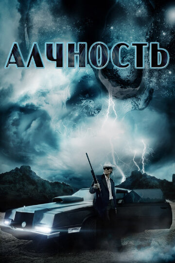 Алчность трейлер (2012)