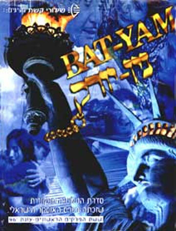 Бат-Ям – Нью-Йорк трейлер (1995)