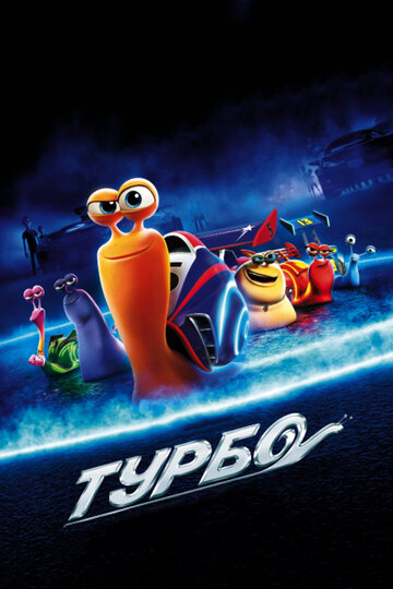 Турбо трейлер (2013)