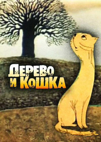 Дерево и кошка трейлер (1983)