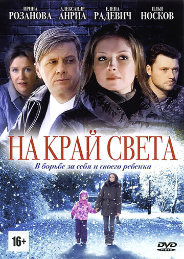 На край света 2011 трейлер (2011)