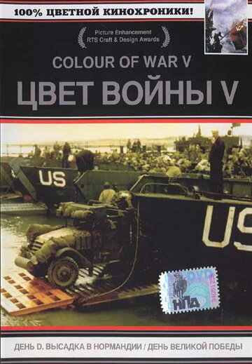 Цвет войны 5. Часть 2: День Великой победы 2005 трейлер (2005)