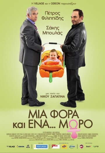 Однажды... ребенок трейлер (2011)