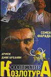 Созвездие Козлотура трейлер (1989)