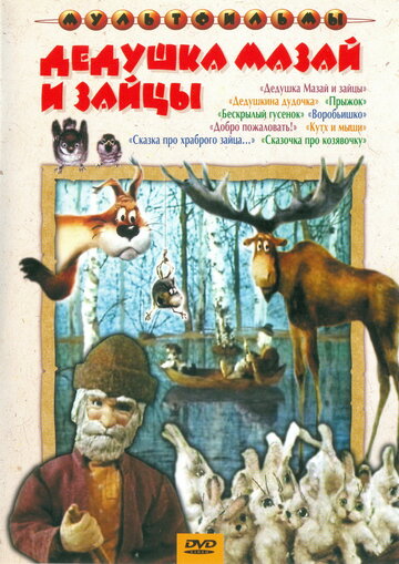 Дедушка Мазай и зайцы 1980 трейлер (1980)