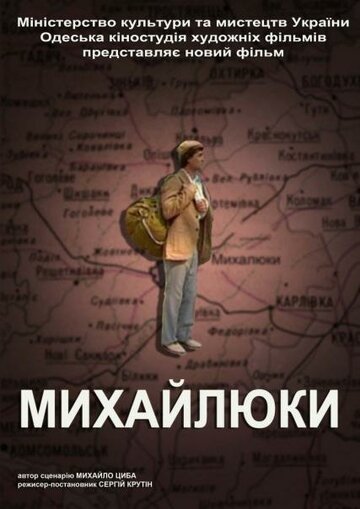 Михайлюки трейлер (2004)