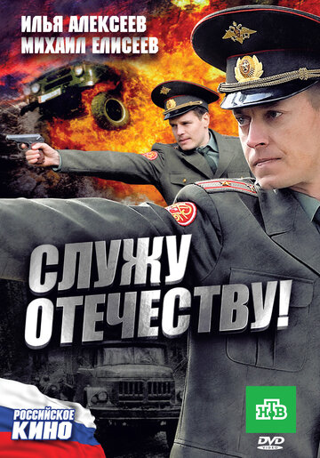 Служу Отечеству! трейлер (2010)