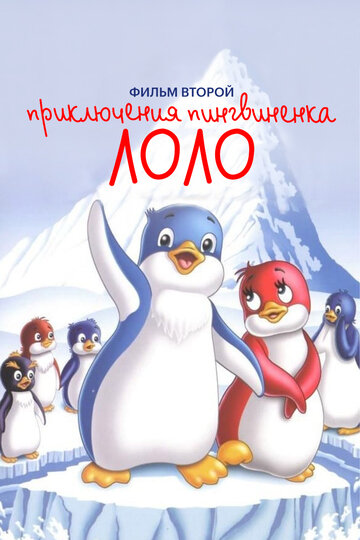 Приключения пингвиненка Лоло. Фильм второй трейлер (1987)
